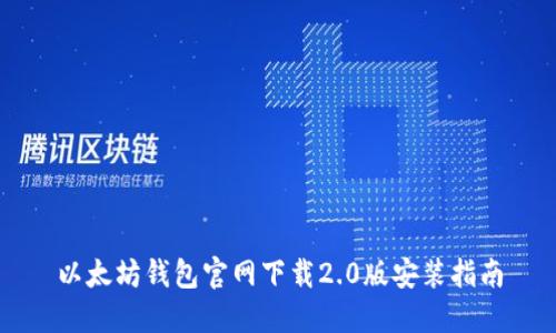 以太坊钱包官网下载2.0版安装指南