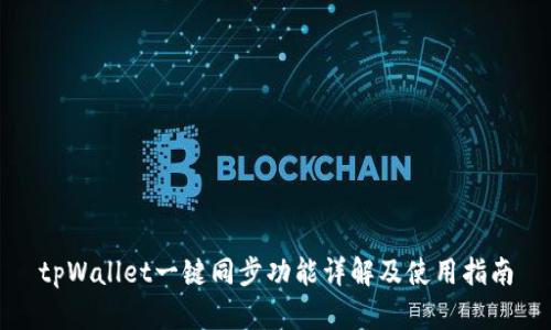 tpWallet一键同步功能详解及使用指南