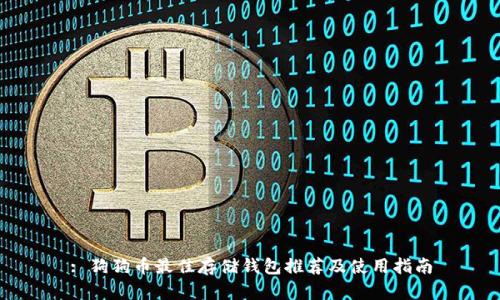: 狗狗币最佳存储钱包推荐及使用指南