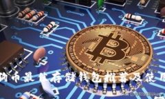 : 狗狗币最佳存储钱包推荐