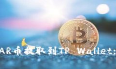 如何将NEAR币提取到TP Wal
