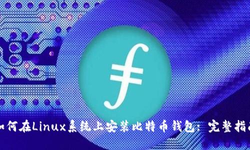 如何在Linux系统上安装比特币钱包: 完整指南