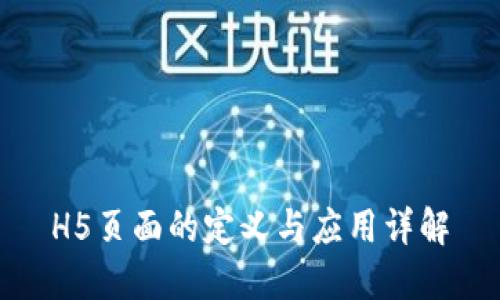 H5页面的定义与应用详解
