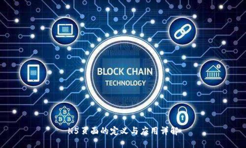 H5页面的定义与应用详解