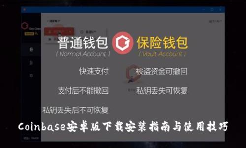 Coinbase安卓版下载安装指南与使用技巧