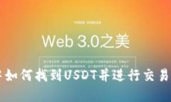 tpWallet中如何找到USDT并进