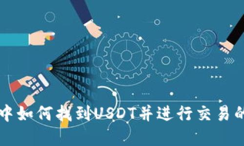 tpWallet中如何找到USDT并进行交易的详细指南