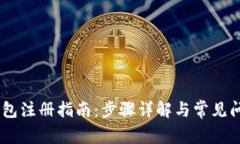 USDT钱包注册指南：步骤详