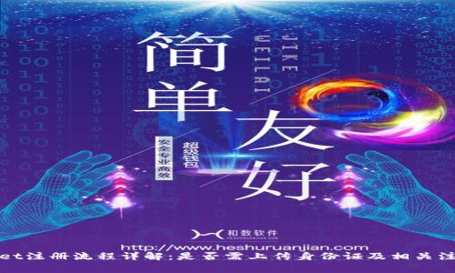 tpWallet注册流程详解：是否需上传身份证及相关注意事项
