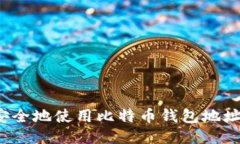如何安全地使用比特币钱