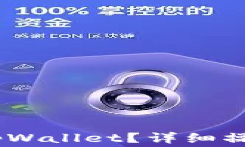
抹茶的pig币怎样提到tpWallet？详细操作指南与常见问题解析