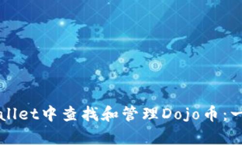 如何在tpWallet中查找和管理Dojo币：一个详细指南