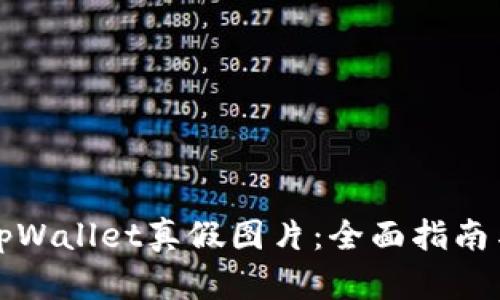如何分辨tpWallet真假图片：全面指南与实用技巧