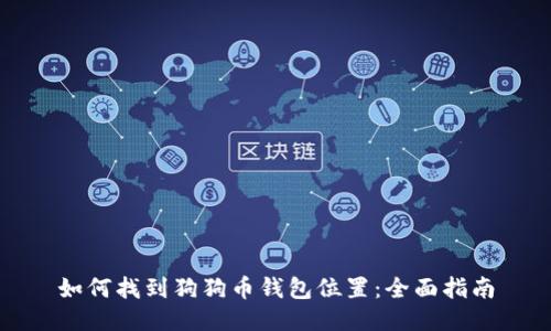 如何找到狗狗币钱包位置：全面指南
