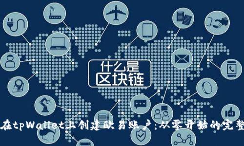 如何在tpWallet上创建欧易账户：从零开始的完整指南