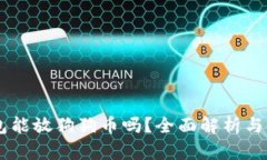 币威钱包能放狗狗币吗？