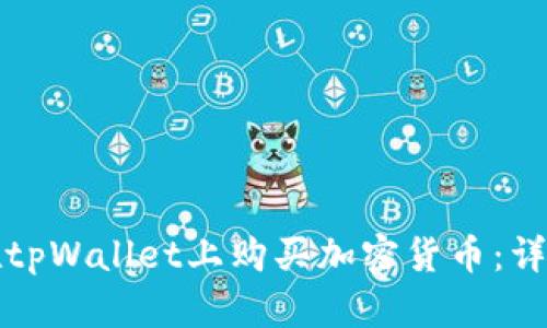 如何在tpWallet上购买加密货币：详细指南