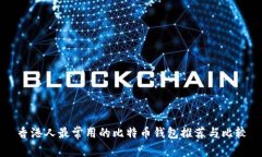 香港人最常用的比特币钱