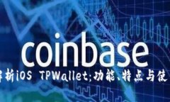 全面解析iOS TPWallet：功能