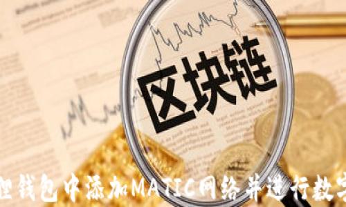 
如何在狐狸钱包中添加MATIC网络并进行数字资产管理