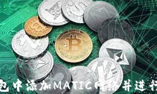 
如何在狐狸钱包中添加MATIC网络并进行数字资产管理
