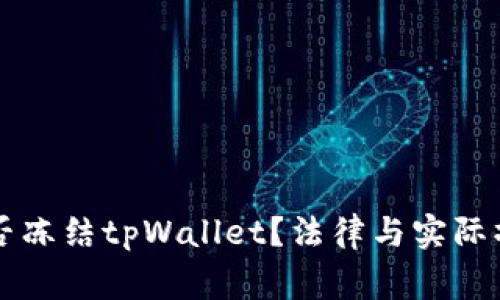 警方能否冻结tpWallet？法律与实际操作解析