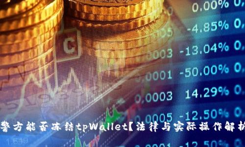 警方能否冻结tpWallet？法律与实际操作解析