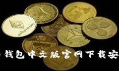 瑞波币钱包中文版官网下