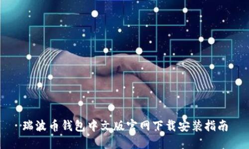 瑞波币钱包中文版官网下载安装指南