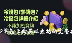 在TP钱包上购买以太坊的完