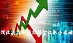 代收款在线网站佣金收取