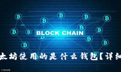 V神送5000个以太坊使用的是什么钱包？详细解析与技术背景