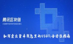 如何卖出货币钱包里的U