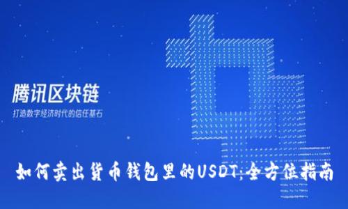 如何卖出货币钱包里的USDT：全方位指南