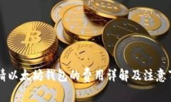 申请以太坊钱包的费用详