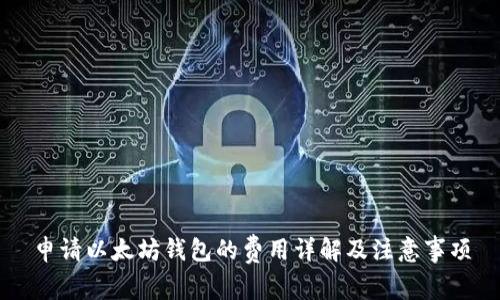 申请以太坊钱包的费用详解及注意事项