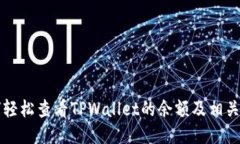 如何轻松查看TPWallet的余额