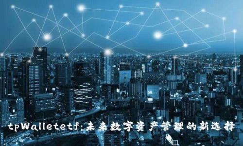 tpWalletetf：未来数字资产管理的新选择