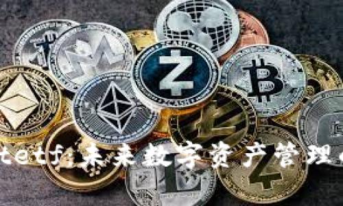 tpWalletetf：未来数字资产管理的新选择