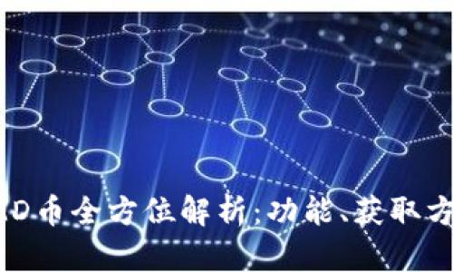 tpWallet的TMD币全方位解析：功能、获取方式与市场前景