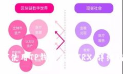 如何使用TP钱包兑换TRX：详