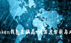 Plus Token钱包是骗局吗？深