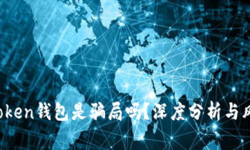 Plus Token钱包是骗局吗？深度分析与风险警示