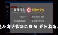如何开通境外商户收款二