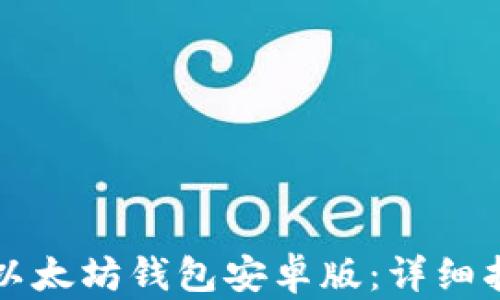 
如何下载以太坊钱包安卓版：详细指南与推荐