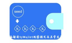 全面解析tpWallet观察模式及