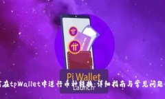如何在tpWallet中进行币种转