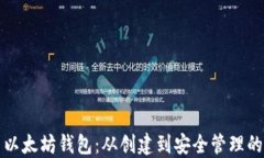 如何配置以太坊钱包：从