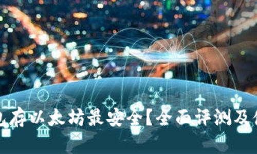 哪个钱包存以太坊最安全？全面评测及使用指南