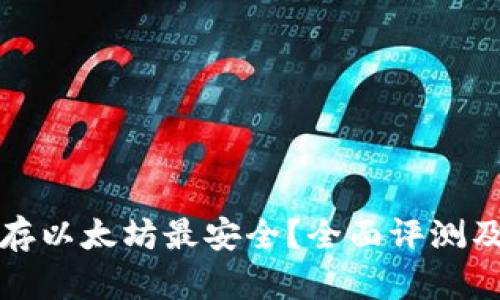 哪个钱包存以太坊最安全？全面评测及使用指南